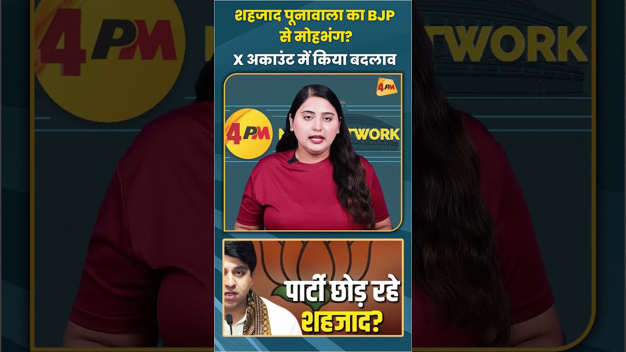 शहजाद पूनावाला का BJP से मोहभंग? X अकाउंट में किया बदलाव #ShehzadPoonawalla #shortvideo #pmmodi