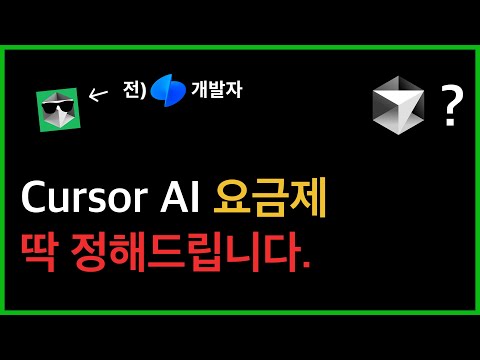 커서 요금제 + MAX모드 완벽 설명 | Ultra 안 쓰셔도 됩니다.