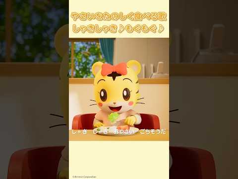 猫の動画サムネイル - やさいを楽しく食べる歌♪しゃきしゃき♪もぐもぐ♪｜生活習慣｜しまじろうチャンネル公式 #食事 #しまじろう #アニメ