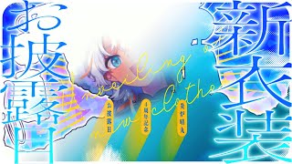 【新衣装】改めまして炎炉晴丸です！新衣装お披露目会-晴れ着-【お披露目】＃娑婆日記