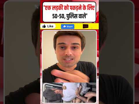 ध्रुव राठी का नेहा के लिए नया वीडियो बोले- 'एक लड़की को पकड़ने के लिए   <strong>50</strong>-<strong>50</strong>, पुलिस वाले' #Shorts