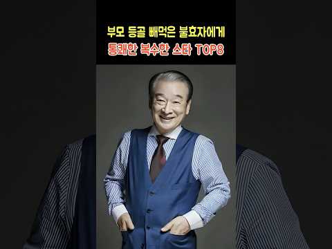 <strong>부모</strong> 등꼴 빼먹은 불효자에게 통쾌한 복수한 스타 TOP8