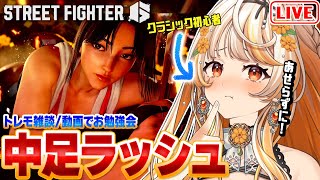 【スト6】トレモ雑談┊C舞 初心者が中足ラッシュコンボできるようになりたい！【 #結萌ひまり/Re:AcT Gaming/Vtuber/生放