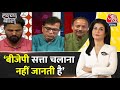 Halla Bol: BJP किसी भी कीमत पर सत्ता चाहती है- Anurag Bhadouria | NDA Vs INDIA | Anjana Om Kashyap