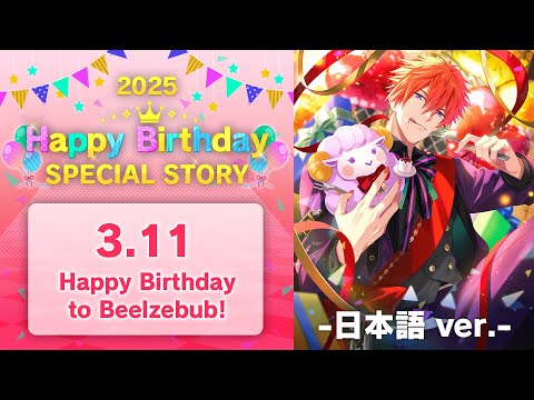 Happy Birthday to Beelzebub! お祝いストーリー 2025 - 日本語版 -