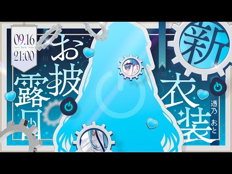 〖 #透乃おと新衣装 〗はじめての新衣装お披露目します✧*｡〖  透乃おと / Varium 〗