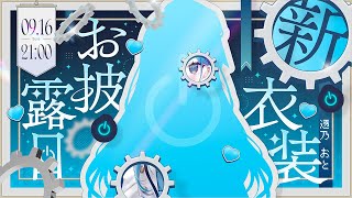 〖 #透乃おと新衣装 〗はじめての新衣装お披露目します✧*。〖  透乃おと / Varium 〗