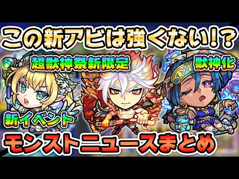 【モンスト】超獣神祭 新限定『バサラ』追加決定！ネフティス獣神化、新イベント『悠久のエルフヘイム2』はベネットが注目！？〈モンストニュースまとめ〉【モンスト/よーくろGames】