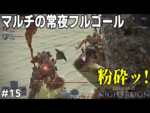 [ELDEN RING NIGHTREIGN] #15 マルチでフルゴール行ってみるか→近接3!?→うおお!!近接最強!!