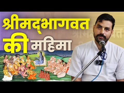 📖 श्रीमद्भागवतम् की महिमा | Shrimad Bhagwatam Mahatva | Bhakti & Spiritual Wisdom