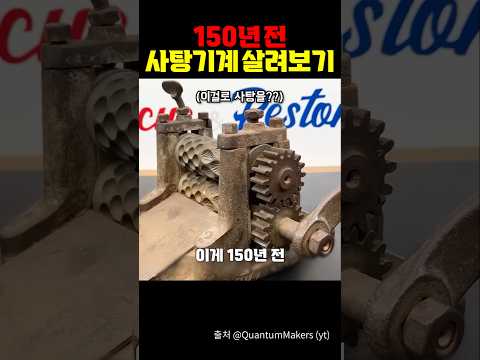 150년 <strong>전</strong> 사탕기계 살려보기
