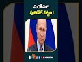 మరోసారి పుతిన్‎కే పట్టం ! | #vladimirputin as #russiapresident #shorts #10tv  - 00:59 min - News - Video