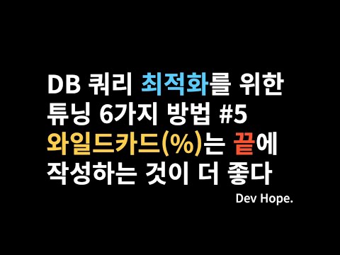 DB SQL 쿼리 최적화를 위한 튜닝 6가지 방법 #5 와일드카드(%)는 끝에 작성해라