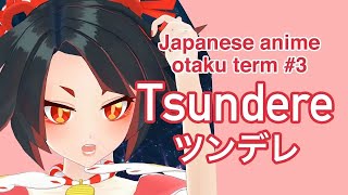 【Otaku Term】#3 Tsundere   ツンデレ