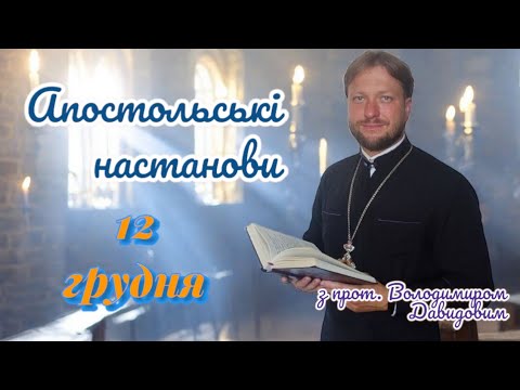 Апостольські настанови. Послання до фесалонікійців. 12 грудня