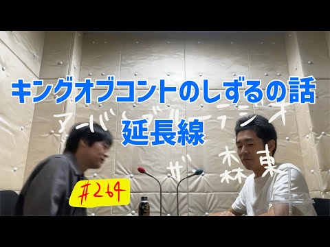 しずる池田とフルーツポンチ村上のアーバンブルーラジオ「しずる池田のキングオブコントの話」の回