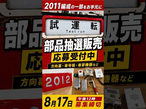 「部品抽選販売第2弾！方向幕・車号板を販売！」