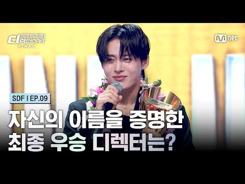 [EN] [#SDF/9회] 작품으로 자신의 이름을 증명한 최종 우승 디렉터는? | Mnet 261020 방송