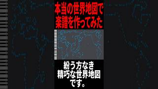【真】本当の世界地図で楽譜作った結果 #ひろゆき