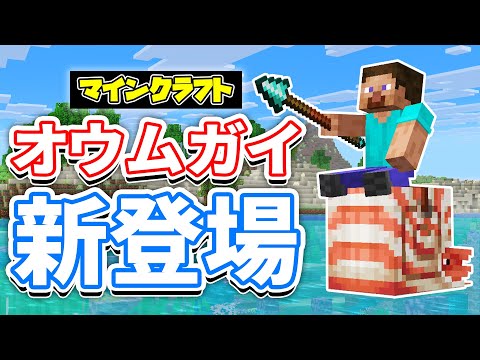 【マイクラ】オウムガイが新登場!水中で高速移動!槍・ゾンビホース・オウムガイの鎧が追加!気になる検証など詳しく解説!【マインクラフト】SNAPSHOT 25W41A 最新アップデート情報