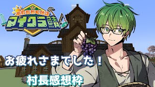 三週間お疲れさまでした！！感想枠です！！【#あたなるマイクラ鯖】
