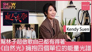 Kendy Suen 《自然光》擁抱四個合作單位的能量光譜