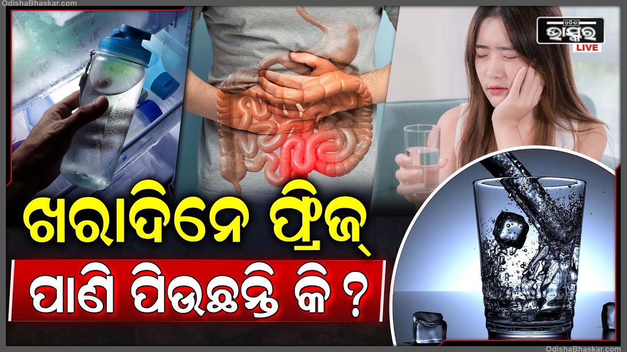 ଯଦି ଖରାଦିନେ ଫ୍ରିଜ୍ ପାଣି ପିଉଥାନ୍ତି, ହୋଇଯାଆନ୍ତୁ ସାବଧାନ୍ । ନହେଲେ ହେବ..!