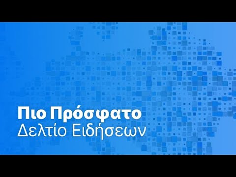 Το πιο πρόσφατο δελτίο ειδήσεων | 11 Ιουνίου - Βραδινό δελτίο