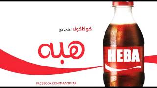 كوكاكولا احلي مع هبه - Coca Cola A7la m3 Heba