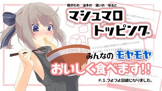 【マシュマロ雑談】石ころまじりのマシュマロたべる