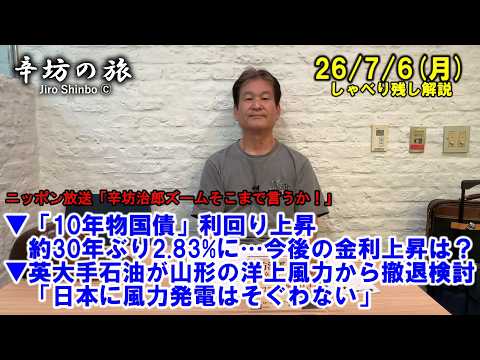 「10年物国債」利回り上昇 30年ぶり2.83%…今後の金利上昇は?▼英大手石油が山形の洋上風力から撤退検討「日本に風力はそぐわない」 26/7/6(月)「辛坊治郎ズームそこまで言うか!」しゃべり残し