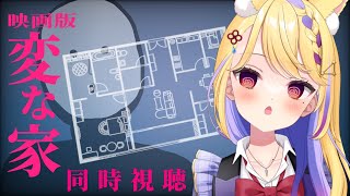 【 #同時視聴  】-映画版 変な家- がアマプラに登場✨初見視聴👀【 #てんきゅう天泣  / 学窓ハクメイ】