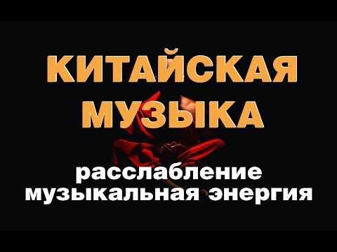 МУЗЫКА РЕЛАКС КИТАЙСКАЯ ФЛЕЙТА ДЛЯ ДУШИ СКАЧАТЬ БЕСПЛАТНО МУЗЫКА РЕЛАКС КИТАЙСКАЯ ФЛЕЙТА ДЛЯ ДУШИ СКАЧАТЬ БЕСПЛАТНО