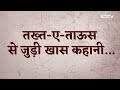 Shah Jahan के तख़्त ए ताऊस की वो कहानी जो सबसे अलग है  - 02:54 min - News - Video