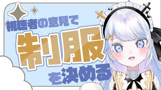 【＃お絵描き】あなたの意見でVtuberの制服衣装が決まる!?【＃新人Vtuber】