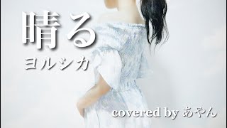 晴る／ヨルシカ (Covered by あやん)【歌ってみた】