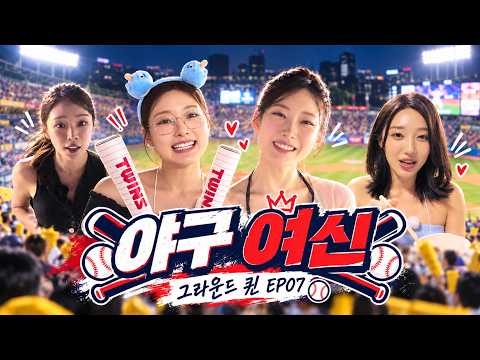 [선공개] 마침내 잠실 야구장 입성! 8인을 기다리고 있는 미션은?!ㅣ그라운드 퀸 MC 전쟁ㅣEP.7