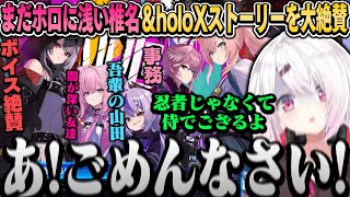 【デュエプレ】まだホロライブ知識が浅い椎名w＆holoXのストーリーに大絶賛の椎名（面白まとめ）【椎名唯華/にじさんじ切り抜き】