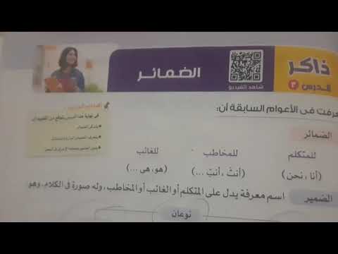 المنهج الجديد للصف الأول الاعدادي ٢٠٢٥نحو شرح درس الضمائر