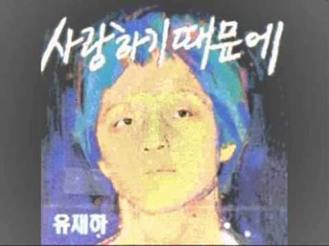 유재하 - 사랑하기 때문에.wmv