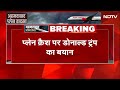 Ahmedabad Plane Crash BIG Breaking: प्लेन क्रैश हादसे पर क्या बोले Donald Trump?  - 02:04 min - News - Video