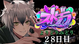 【#ストグラ】レースや収録で充実するロスサントスでの生活28日目【よりどりみどり/猫瀬乃しん】