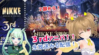 【NIKKE 】NIKKE 3周年!!! らくなちゃんと一緒にみるぴよ!【JP Vtuber】