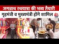Ahmedabad जगन्नाथ रथयात्रा की भव्य तैयारी, गृहमंत्री व मुख्यमंत्री होंगे शामिल | Aaj Tak