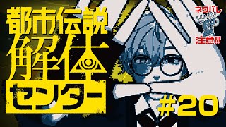 【都市伝説解体センター】#20  インターネットすぎると噂のゲーム【ゲーム実況】