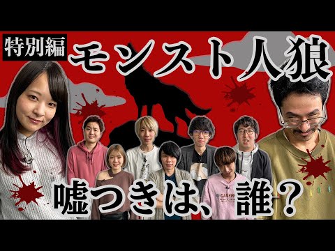 【モンスト人狼】スピンオフ公開！嘘つきは誰？本気の騙し合いでまさかの展開・・！【モンスト公式】