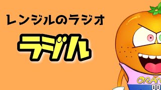 正月もう終わっちゃったジル【レンジルのラジオ『ラジル』第146回】