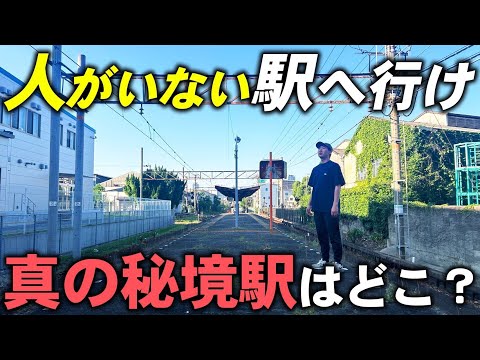 【過酷】日本一の秘境駅を探せ!”人がいない駅”に行ったら勝ち対決!