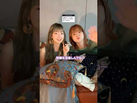 同棲する派？しない派？mikako & mayuによる恋バナ💌　#ナギーレーン#nagielane #sunsetsummercruisin#恋話 #恋愛相談 #恋愛