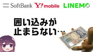 手数料改定が単なる値上げじゃなかった件（SoftBank/Y!mobile/LINEMO）